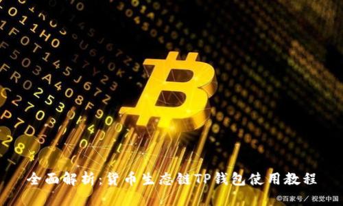 全面解析：货币生态链TP钱包使用教程