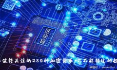 2024年值得关注的280种加密货币，你不能错过的投