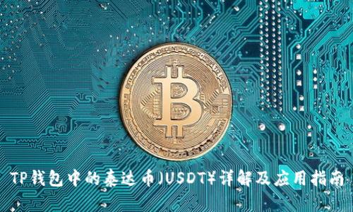 TP钱包中的泰达币（USDT）详解及应用指南