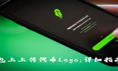 如何在TP钱包上上传代币Logo：详细指南与注意事