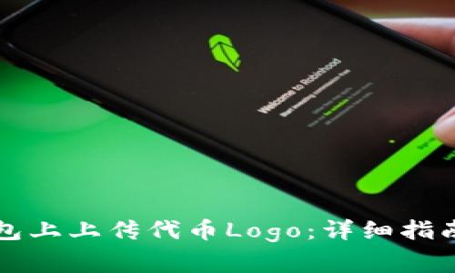 如何在TP钱包上上传代币Logo：详细指南与注意事项