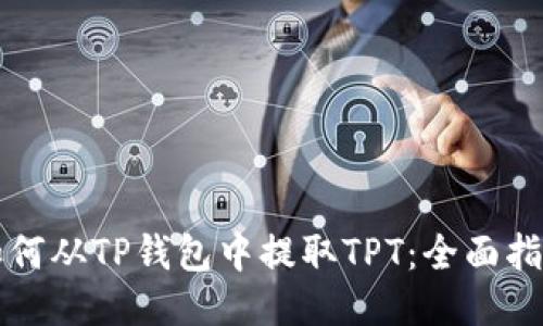 如何从TP钱包中提取TPT：全面指南