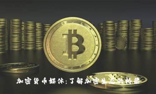 加密货币媒体：了解加密生态的桥梁