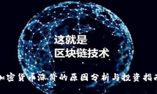 加密货币涨价的原因分析与投资指南