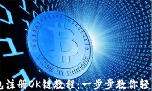 
TP钱包注册OK链教程：一步步教你轻松上手