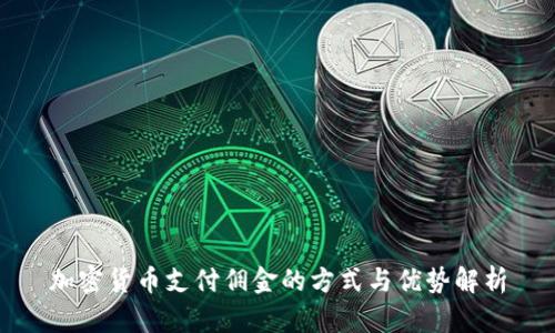 加密货币支付佣金的方式与优势解析