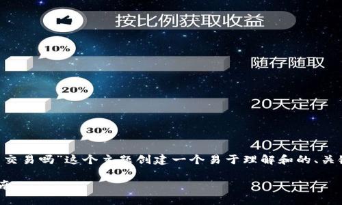 好的，首先我们可以为“TP钱包里可以法币交易吗”这个主题创建一个易于理解和的、关键词、内容大纲，以及相关问题的详细介绍。

TP钱包能否支持法币交易？全面解析与指南