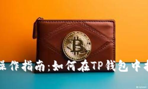 TP钱包签名操作指南：如何在TP钱包中找到签名功能