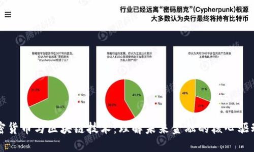 加密货币与区块链技术：理解未来金融的核心驱动力