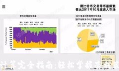 加密货币套利计算完全指南：轻松掌握套利策略