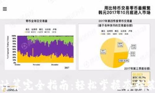 
加密货币套利计算完全指南：轻松掌握套利策略与风险管理