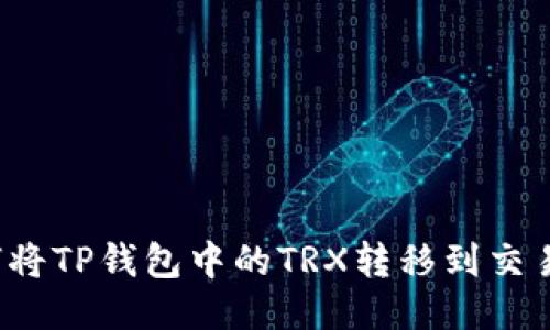 如何将TP钱包中的TRX转移到交易所？