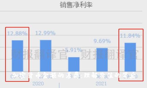 加密货币金额的差异：理解价值的背后