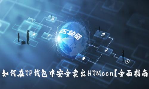 如何在TP钱包中安全卖出HTMoon？全面指南