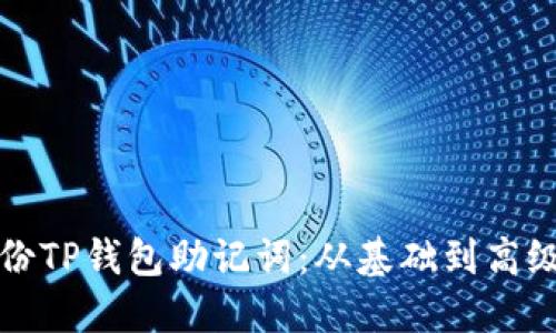 如何安全备份TP钱包助记词：从基础到高级的全面指南