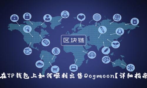 在TP钱包上如何顺利出售Dogmoon？详细指南