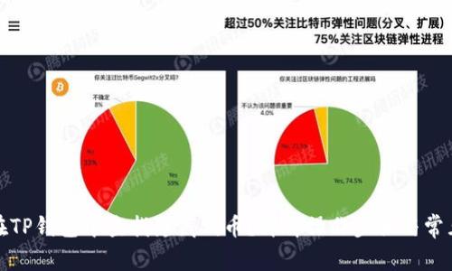 如何在TP钱包中查找隐藏代币？详解操作步骤与常见问题