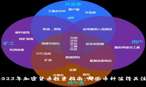 2023年加密货币投资指南：哪些币种值得关注？