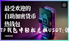 如何在TP钱包中轻松兑换USDT：详细指南