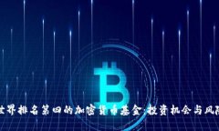 揭秘世界排名第四的加密货币基金：投资机会与