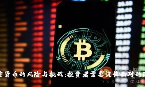 加密货币的风险与挑战：投资者需要谨慎面对的现实