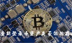 TP钱包卸载后重新登录币资产是否依然存在？解答