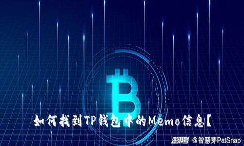 如何找到TP钱包中的Memo信息？