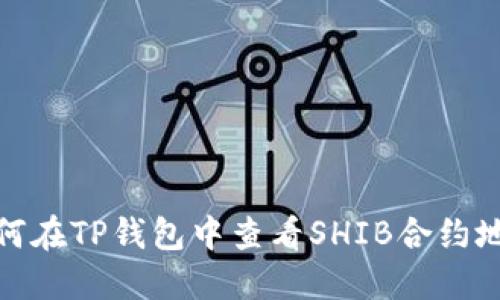 如何在TP钱包中查看SHIB合约地址