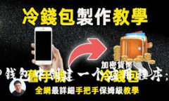 如何在TP钱包中创建一个应用程序：详尽指南