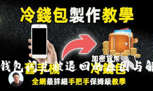 解析TP钱包闪兑被退回的原因与解决方案