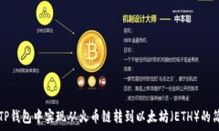   如何在TP钱包中实现从火币链转到以太坊（ETH）