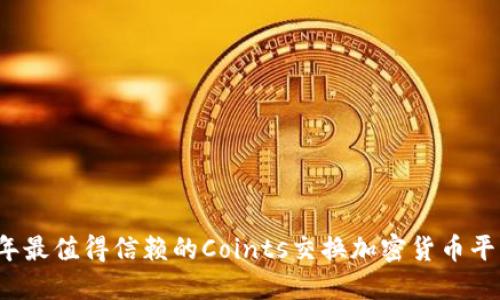 2023年最值得信赖的Coints交换加密货币平台推荐