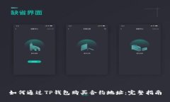 如何通过TP钱包购买合约地址：完整指南