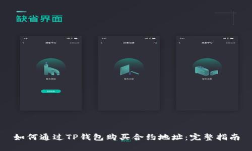 如何通过TP钱包购买合约地址：完整指南