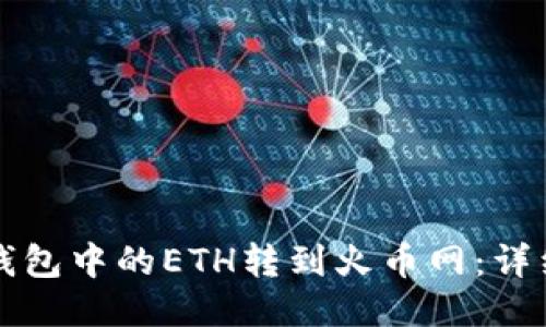 如何将TP钱包中的ETH转到火币网：详细操作指南