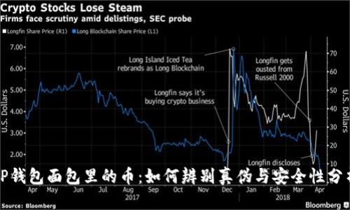 TP钱包面包里的币：如何辨别真伪与安全性分析