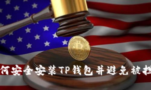 如何安全安装TP钱包并避免被拦截