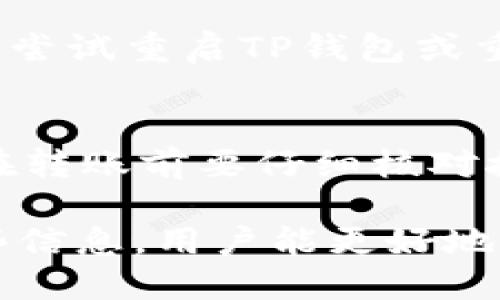 TP钱包如何添加不明代币：一份全面指南
TP钱包, 添加代币, 数字货币, 充值步骤/guanjianci

## 内容主体大纲

1. **引言**
   - TP钱包简介
   - 为什么需要添加不明代币

2. **TP钱包基本功能**
   - 钱包管理功能
   - 代币管理功能
   - 安全性与隐私保护

3. **步骤一：获取代币合约地址**
   - 什么是代币合约地址
   - 如何获取代币合约地址
   - 验证合约地址的有效性

4. **步骤二：打开TP钱包添加代币**
   - 登录TP钱包
   - 进入“添加代币”界面

5. **步骤三：输入代币信息**
   - 合约地址
   - 代币符号
   - 小数位数的设置

6. **步骤四：确认添加代币**
   - 检查信息的准确性
   - 提交添加请求

7. **常见问题解答**
   - 如何确保合约地址的安全性？
   - 一旦添加代币后能否删除？
   - 出现错误信息怎么处理？
   - 能否添加多个代币？
   - 如何查询账户余额？
   - 添加的代币是否会消失？
   - 如何转移已添加的代币？

## 内容详细介绍

### 1. 引言
随着数字货币的普及，越来越多的人开始使用区块链钱包来存储和管理他们的资产。TP钱包作为一款功能强大的数字货币钱包，支持多种代币的管理与交易。然而，在使用过程中，有些用户可能会遇到需要添加不明代币的情况，本文将详细介绍如何在TP钱包中添加不明代币的步骤，以及相关的注意事项。

### 2. TP钱包基本功能
TP钱包不仅支持主流的数字货币，还能管理多种ERC20、BEP20等代币。它的核心功能包括资产管理、转账功能以及代币的添加与删除。同时，TP钱包以其强大的安全性和隐私保护特点被广大用户青睐，确保用户的数字货币资产不受到外部威胁。

### 3. 步骤一：获取代币合约地址
在TP钱包中添加不明代币的第一步是获取代币的合约地址。代币合约地址是代币在区块链上的唯一识别标识。在许多情况下，这个地址可以在项目的官方网站、社交媒体或加密货币数据平台上找到。要确保获取的合约地址是正确的，而不是来自不可靠的来源，以免造成资产损失。

### 4. 步骤二：打开TP钱包添加代币
用户需要先登录TP钱包，进入主界面。在主界面中，找到“代币管理”或“添加代币”的选项。点击后即可进入添加代币的界面。在这里，用户会看到输入代币合约地址的选项。

### 5. 步骤三：输入代币信息
在添加代币的界面中，用户需要输入代币合约地址、代币符号以及小数位数。代币符号是用来标识该代币的简短字符串（例如USDT代表Tether）。小数位数通常由代币创建者设定，用户需要根据合约信息填写正确的小数位数，以免影响后续的转账操作。

### 6. 步骤四：确认添加代币
输入所有必要信息后，用户需要仔细检查所填写的合约地址、代币符号和小数位数。确保所有信息准确无误后，点击提交按钮添加代币。系统会进行验证，并在确认无误后将代币加入到用户钱包中。

### 7. 常见问题解答

#### 如何确保合约地址的安全性？
在添加不明代币前，用户必须验证合约地址的有效性。可以通过以下几种方法进行验证：访问项目的官方网站或社交媒体页面，寻找开发团队提供的合约地址信息。此外，使用可靠的区块链浏览器，如Etherscan等，输入合约地址进行查询，查看其交易记录和持有者信息，以确保其可信度。

#### 一旦添加代币后能否删除？
是的，用户可以在TP钱包中删除已添加的代币。但是，删除代币并不会影响用户在区块链上的资产，只会从钱包的界面中删除该代币的显示。若需再次查看或使用该代币，可以通过重新添加其合约地址的方式进行恢复。

#### 出现错误信息怎么处理？
如果在添加代币的过程中出现错误信息，用户必须仔细审查所输入的合约地址及相关信息是否正确。如果地址无误，可能是该代币暂时未被TP钱包支持，建议联系TP钱包客服进行确认，或者查找项目的最新动态，确保该代币的持续存在及兼容性。

#### 能否添加多个代币？
TP钱包支持用户添加多个代币。用户在添加每个代币时需要重复上述步骤，每次输入代币的合约地址、符号和小数位数，确保在添加其他代币之前，当前代币已成功添加。而且，TP钱包在界面上能够清晰显示已添加的所有代币，方便用户管理。

#### 如何查询账户余额？
用户可以在TP钱包的主界面上查看账户余额。在“资产”或“代币管理”选项中，可以看到已添加代币的当前余额。每个代币旁边会显示相应的数量，用户还可以点击特定代币，查看更详细的交易记录和历史数据。

#### 添加的代币是否会消失？
正常情况下，添加的代币不会无故消失。如果用户未进行任何操作，但发现代币不见了，可能是由于钱包系统的bug或网络问题。此时，用户可以尝试重启TP钱包或重新登录。如果问题依旧存在，建议联系客服进行诊断。

#### 如何转移已添加的代币？
转移已添加的代币非常简单。用户只需选择要转移的代币，点击“转账”按钮，输入接收地址及转账金额，确认无误后提交。值得注意的是，用户在转账前要仔细核对接收地址，以免因错误地址导致资产损失。

以上是针对“TP钱包如何添加不明代币”的全面指南，这篇文章的内容不仅包括添加代币的步骤，还解答了用户可能遇到的常见问题。通过这些信息，用户能更好地管理自己在TP钱包中的数字资产。