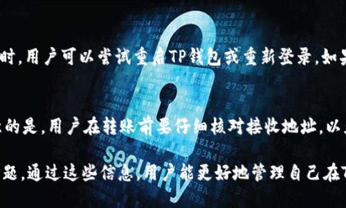 TP钱包如何添加不明代币：一份全面指南
TP钱包, 添加代币, 数字货币, 充值步骤/guanjianci

## 内容主体大纲

1. **引言**
   - TP钱包简介
   - 为什么需要添加不明代币

2. **TP钱包基本功能**
   - 钱包管理功能
   - 代币管理功能
   - 安全性与隐私保护

3. **步骤一：获取代币合约地址**
   - 什么是代币合约地址
   - 如何获取代币合约地址
   - 验证合约地址的有效性

4. **步骤二：打开TP钱包添加代币**
   - 登录TP钱包
   - 进入“添加代币”界面

5. **步骤三：输入代币信息**
   - 合约地址
   - 代币符号
   - 小数位数的设置

6. **步骤四：确认添加代币**
   - 检查信息的准确性
   - 提交添加请求

7. **常见问题解答**
   - 如何确保合约地址的安全性？
   - 一旦添加代币后能否删除？
   - 出现错误信息怎么处理？
   - 能否添加多个代币？
   - 如何查询账户余额？
   - 添加的代币是否会消失？
   - 如何转移已添加的代币？

## 内容详细介绍

### 1. 引言
随着数字货币的普及，越来越多的人开始使用区块链钱包来存储和管理他们的资产。TP钱包作为一款功能强大的数字货币钱包，支持多种代币的管理与交易。然而，在使用过程中，有些用户可能会遇到需要添加不明代币的情况，本文将详细介绍如何在TP钱包中添加不明代币的步骤，以及相关的注意事项。

### 2. TP钱包基本功能
TP钱包不仅支持主流的数字货币，还能管理多种ERC20、BEP20等代币。它的核心功能包括资产管理、转账功能以及代币的添加与删除。同时，TP钱包以其强大的安全性和隐私保护特点被广大用户青睐，确保用户的数字货币资产不受到外部威胁。

### 3. 步骤一：获取代币合约地址
在TP钱包中添加不明代币的第一步是获取代币的合约地址。代币合约地址是代币在区块链上的唯一识别标识。在许多情况下，这个地址可以在项目的官方网站、社交媒体或加密货币数据平台上找到。要确保获取的合约地址是正确的，而不是来自不可靠的来源，以免造成资产损失。

### 4. 步骤二：打开TP钱包添加代币
用户需要先登录TP钱包，进入主界面。在主界面中，找到“代币管理”或“添加代币”的选项。点击后即可进入添加代币的界面。在这里，用户会看到输入代币合约地址的选项。

### 5. 步骤三：输入代币信息
在添加代币的界面中，用户需要输入代币合约地址、代币符号以及小数位数。代币符号是用来标识该代币的简短字符串（例如USDT代表Tether）。小数位数通常由代币创建者设定，用户需要根据合约信息填写正确的小数位数，以免影响后续的转账操作。

### 6. 步骤四：确认添加代币
输入所有必要信息后，用户需要仔细检查所填写的合约地址、代币符号和小数位数。确保所有信息准确无误后，点击提交按钮添加代币。系统会进行验证，并在确认无误后将代币加入到用户钱包中。

### 7. 常见问题解答

#### 如何确保合约地址的安全性？
在添加不明代币前，用户必须验证合约地址的有效性。可以通过以下几种方法进行验证：访问项目的官方网站或社交媒体页面，寻找开发团队提供的合约地址信息。此外，使用可靠的区块链浏览器，如Etherscan等，输入合约地址进行查询，查看其交易记录和持有者信息，以确保其可信度。

#### 一旦添加代币后能否删除？
是的，用户可以在TP钱包中删除已添加的代币。但是，删除代币并不会影响用户在区块链上的资产，只会从钱包的界面中删除该代币的显示。若需再次查看或使用该代币，可以通过重新添加其合约地址的方式进行恢复。

#### 出现错误信息怎么处理？
如果在添加代币的过程中出现错误信息，用户必须仔细审查所输入的合约地址及相关信息是否正确。如果地址无误，可能是该代币暂时未被TP钱包支持，建议联系TP钱包客服进行确认，或者查找项目的最新动态，确保该代币的持续存在及兼容性。

#### 能否添加多个代币？
TP钱包支持用户添加多个代币。用户在添加每个代币时需要重复上述步骤，每次输入代币的合约地址、符号和小数位数，确保在添加其他代币之前，当前代币已成功添加。而且，TP钱包在界面上能够清晰显示已添加的所有代币，方便用户管理。

#### 如何查询账户余额？
用户可以在TP钱包的主界面上查看账户余额。在“资产”或“代币管理”选项中，可以看到已添加代币的当前余额。每个代币旁边会显示相应的数量，用户还可以点击特定代币，查看更详细的交易记录和历史数据。

#### 添加的代币是否会消失？
正常情况下，添加的代币不会无故消失。如果用户未进行任何操作，但发现代币不见了，可能是由于钱包系统的bug或网络问题。此时，用户可以尝试重启TP钱包或重新登录。如果问题依旧存在，建议联系客服进行诊断。

#### 如何转移已添加的代币？
转移已添加的代币非常简单。用户只需选择要转移的代币，点击“转账”按钮，输入接收地址及转账金额，确认无误后提交。值得注意的是，用户在转账前要仔细核对接收地址，以免因错误地址导致资产损失。

以上是针对“TP钱包如何添加不明代币”的全面指南，这篇文章的内容不仅包括添加代币的步骤，还解答了用户可能遇到的常见问题。通过这些信息，用户能更好地管理自己在TP钱包中的数字资产。