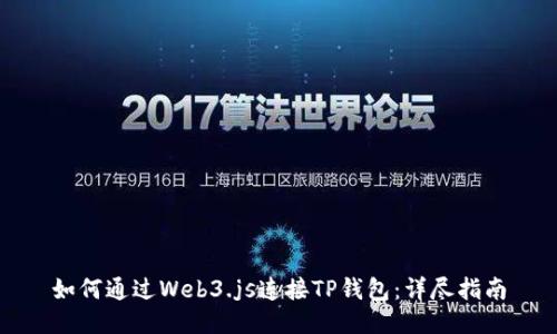 如何通过Web3.js连接TP钱包：详尽指南