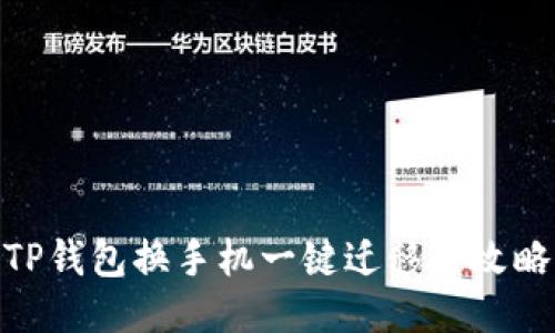 TP钱包换手机一键迁移全攻略