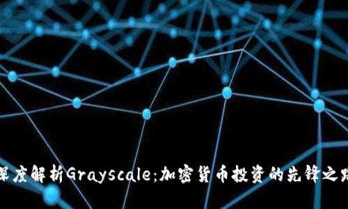 深度解析Grayscale：加密货币投资的先锋之路