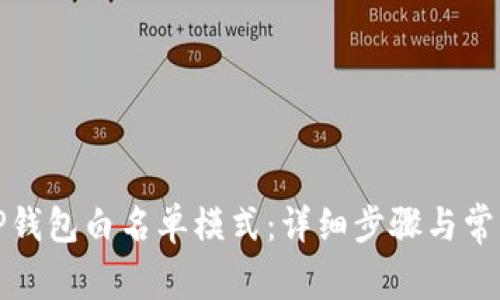 如何关闭TP钱包白名单模式：详细步骤与常见问题解答