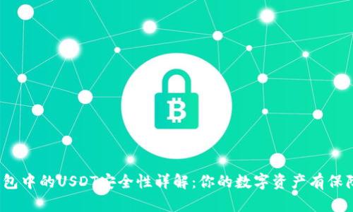 TP钱包中的USDT安全性详解：你的数字资产有保障吗？