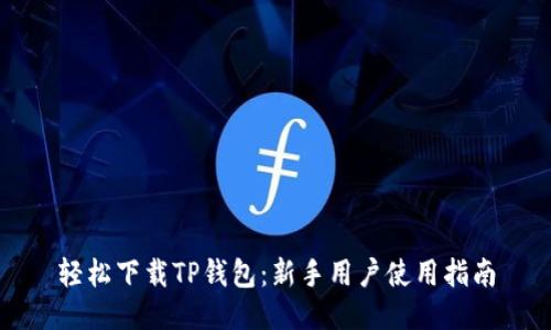 轻松下载TP钱包：新手用户使用指南