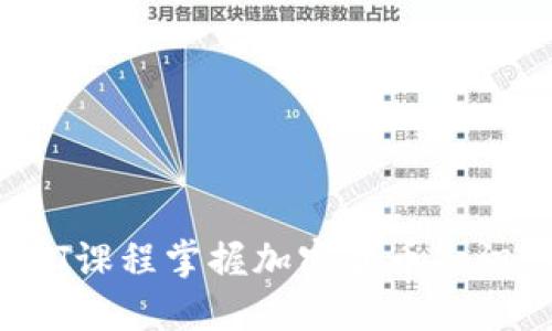 如何通过DJ课程掌握加密货币知识：新手指南