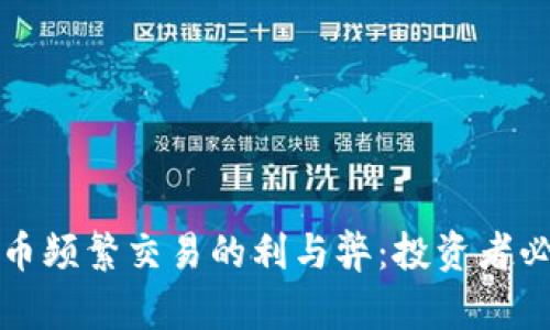 加密货币频繁交易的利与弊：投资者必读指南