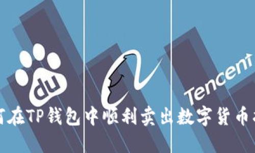 如何在TP钱包中顺利卖出数字货币指南