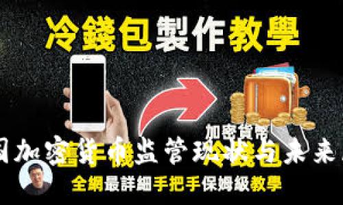 美国加密货币监管现状与未来展望