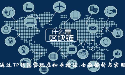 如何通过TP钱包实现虚拟币增值：全面解析与实用策略